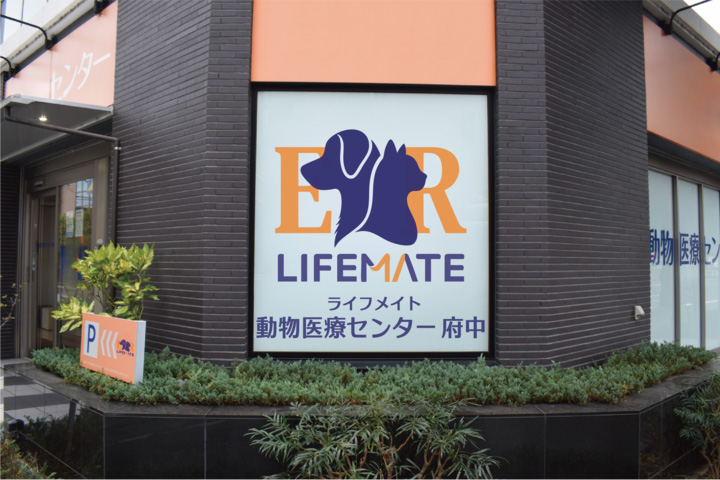 ライフメイト動物医療センター府中外観